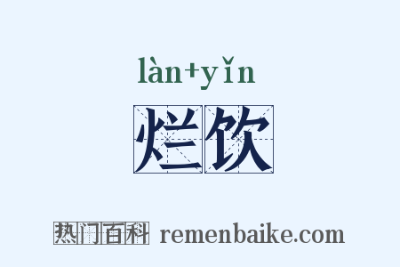 烂饮是什么意思的图片